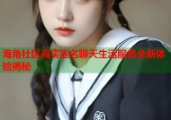 海角社区真实匿名聊天生活服务全新体验揭秘