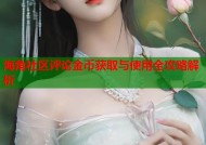 海角社区评论金币获取与使用全攻略解析