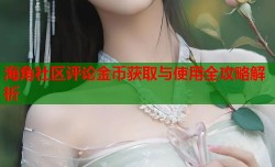 海角社区评论金币获取与使用全攻略解析