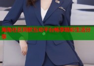 海角社区同款互动平台畅享精彩生活分享