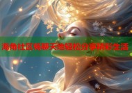 海角社区畅聊天地轻松分享精彩生活