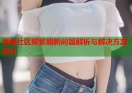 海角社区频繁刷新问题解析与解决方案探讨
