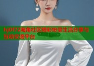 hj0f72海角社区精彩纷呈生活分享与互动交流平台