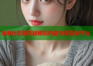 海角社区网页版精彩内容分享互动平台