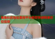 海角社区地址查询平台助您快速精准定位信息