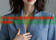天下海角社区登录异常解决攻略及特色功能揭秘