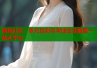 海角社区：多元互动与本地生活服务一站式平台