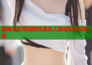 海角社区同城群快速找人脉轻松互动指南