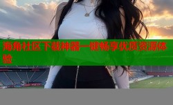 海角社区下载神器一键畅享优质资源体验