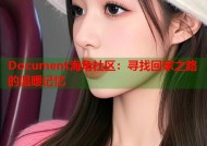 Document海角社区：寻找回家之路的温暖记忆