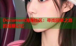 Document海角社区：寻找回家之路的温暖记忆