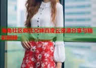 海角社区疯狂兄妹百度云资源分享与精彩回顾