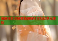 海角社区注册难题破解社交互动多元体验