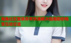 海角社区登录异常快速解决指南助你畅享互动交流