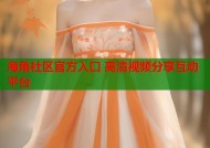 海角社区官方入口 高清视频分享互动平台