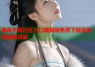 海角天涯社区入口破解版免费下载及使用指南详解