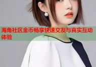 海角社区金币畅享快速交友与真实互动体验