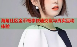 海角社区金币畅享快速交友与真实互动体验