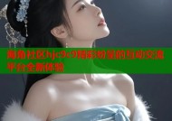 海角社区hjc9c9精彩纷呈的互动交流平台全新体验
