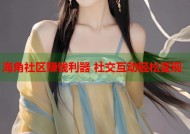 海角社区赚钱利器 社交互动轻松变现