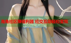 海角社区赚钱利器 社交互动轻松变现