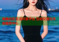 海角社区生活共享平台 互动交流与本地服务中心