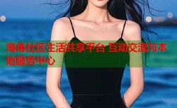 海角社区生活共享平台 互动交流与本地服务中心