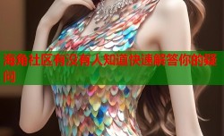 海角社区有没有人知道快速解答你的疑问