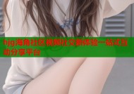 hjg海角社区视频社交新体验一站式互动分享平台