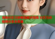 海角社区注册难题解决指南 社区互动视频分享全覆盖