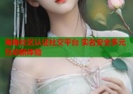 海角社区认证社交平台 实名安全多元互动新体验