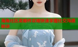 海角社区发邮件攻略快速掌握社交沟通秘诀