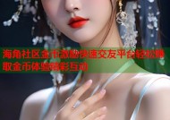 海角社区金币激励快速交友平台轻松赚取金币体验精彩互动