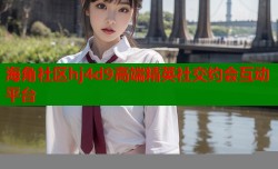 海角社区hj4d9高端精英社交约会互动平台