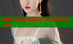 海角社区金币免费赚 社交互动轻松无门槛