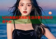 hj06海角社区精彩生活分享与互动交流平台