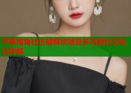 苹果海角社区破解攻略及多功能社交玩法详解