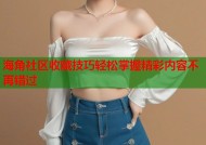 海角社区收藏技巧轻松掌握精彩内容不再错过