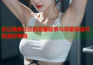 还记海角社区的温馨故事与邻里情谊共筑美好家园