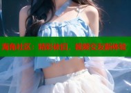 海角社区：精彩依旧，视频交友新体验