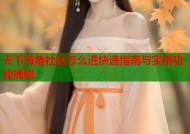 天下海角社区怎么进快速指南与实用功能揭秘