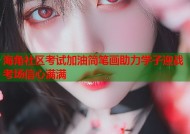 海角社区考试加油简笔画助力学子迎战考场信心满满