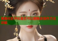 海角社区评论是否可以删除及操作方法详解