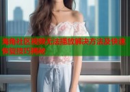 海角社区视频无法播放解决方法及快速恢复技巧揭秘