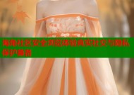 海角社区安全浏览体验真实社交与隐私保护兼备