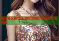 海角社区视频无法播放原因及解决方法详解