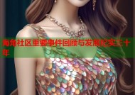 海角社区重要事件回顾与发展纪实三十年