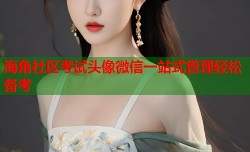 海角社区考试头像微信一站式管理轻松备考