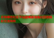 还有哪些社区平台能媲美海角社区的精彩交流场所