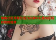 海角社区升级为活力共享中心推动区域发展新篇章